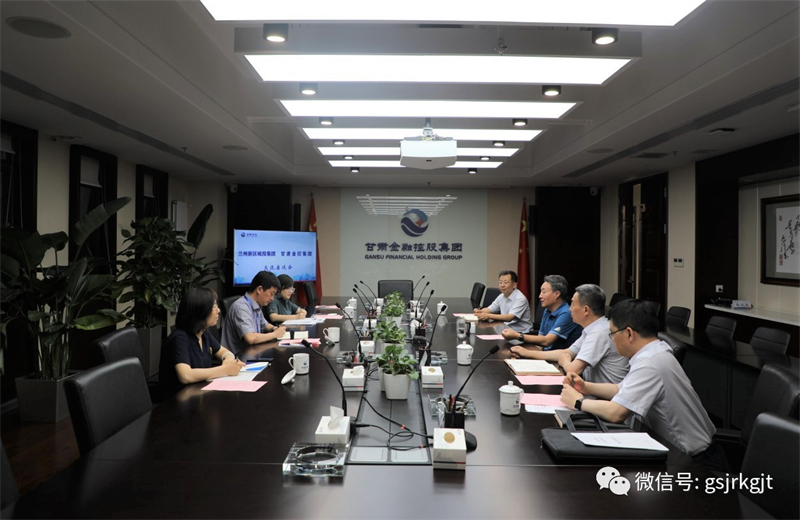 蘭州新區(qū)城投集團與甘肅金控集團開展工作交流