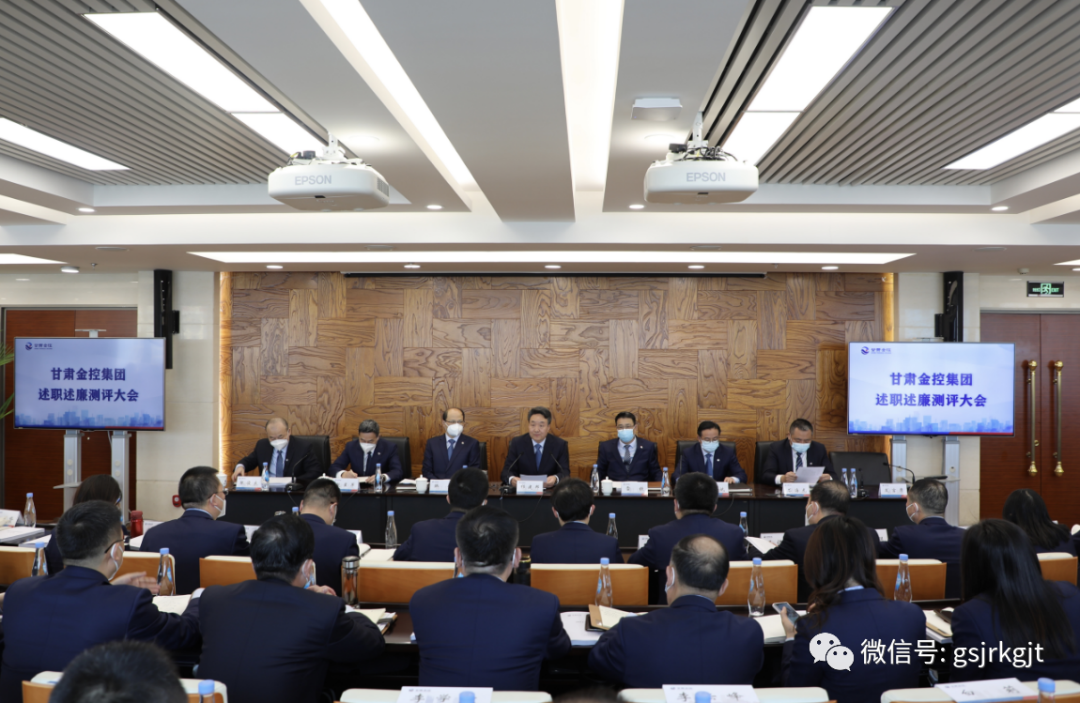 甘肅金控集團(tuán)召開2022年度述職述廉大會(huì)